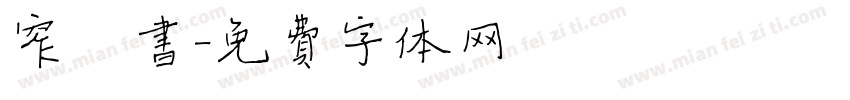 窄楷书字体转换