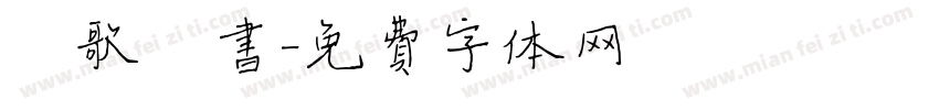笙歌楷书字体转换