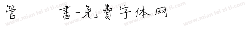 管峻楷书字体转换