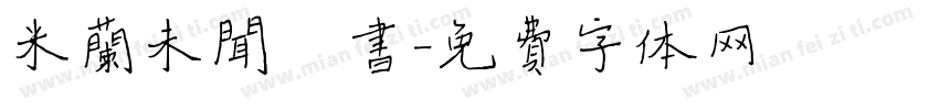 米兰未闻楷书字体转换