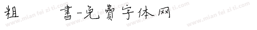 粗體楷书字体转换