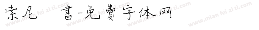 索尼楷书字体转换