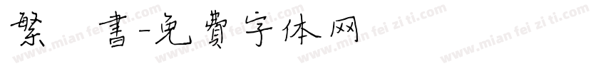 繁楷书字体转换