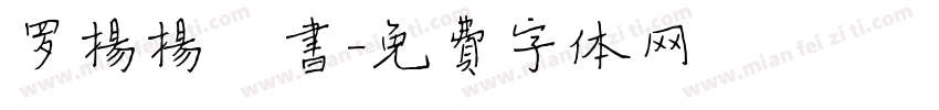 罗扬扬楷书字体转换