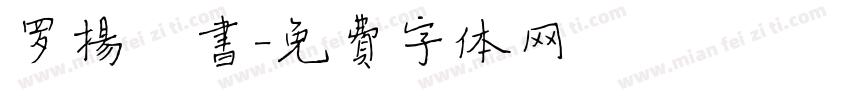 罗扬楷书字体转换