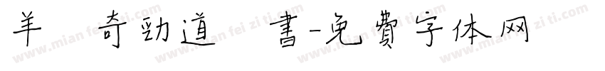 羊禄奇劲道楷书字体转换