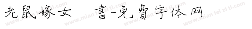 老鼠嫁女楷书字体转换