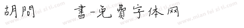 胡问遂楷书字体转换