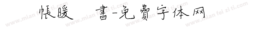 芙蓉帐暖楷书字体转换