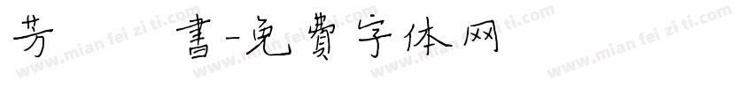 芳霏楷书字体转换