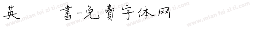 英椎楷书字体转换