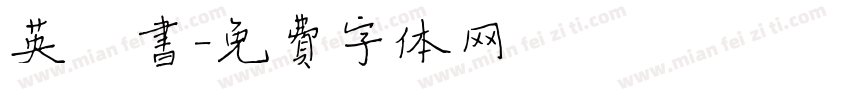 英楷书字体转换