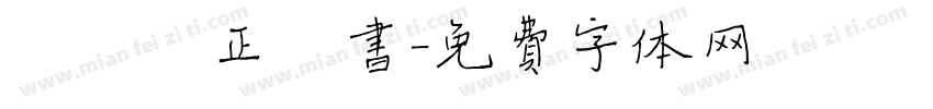 荆霄鹏正楷书字体转换