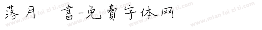 落月楷书字体转换