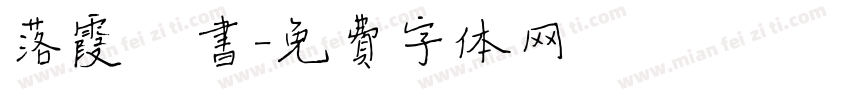 落霞楷书字体转换
