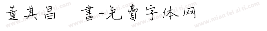 董其昌楷书字体转换