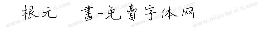 薛根元楷书字体转换