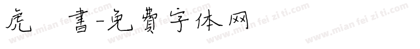 虎楷书字体转换
