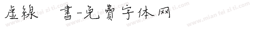 虚线楷书字体转换
