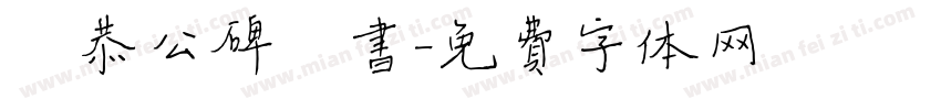 虞恭公碑楷书字体转换