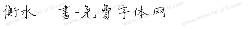 衡水楷书字体转换