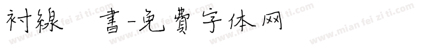 衬线楷书字体转换