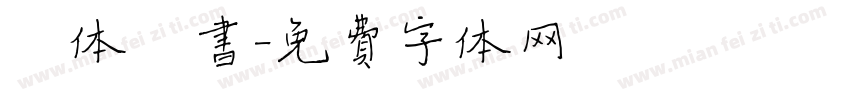褚体楷书字体转换