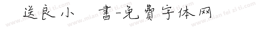 褚送良小楷书字体转换