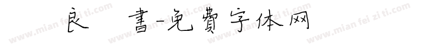 褚遂良楷书字体转换