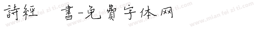 诗经楷书字体转换
