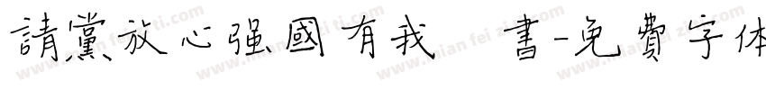 请党放心强国有我楷书字体转换
