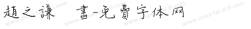 赵之谦楷书字体转换