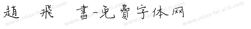 赵汝飞楷书字体转换
