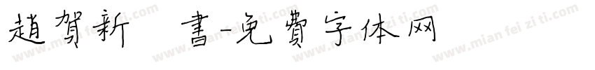 赵贺新楷书字体转换