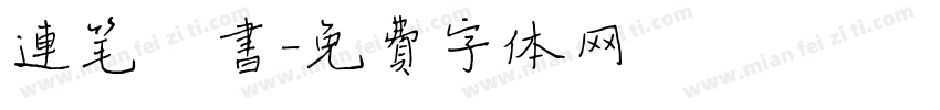 连笔楷书字体转换
