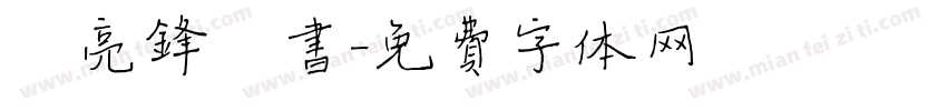 邬亮锋楷书字体转换