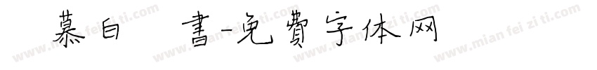 邹慕白楷书字体转换