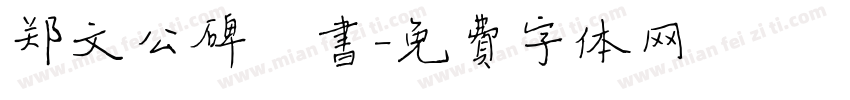 郑文公碑楷书字体转换