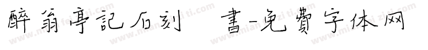 醉翁亭记石刻楷书字体转换