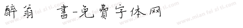 醉翁楷书字体转换