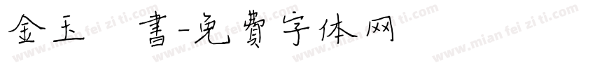 金玉楷书字体转换