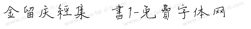 金留庆经集楷书1字体转换