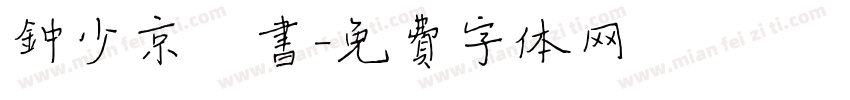 钟少京楷书字体转换