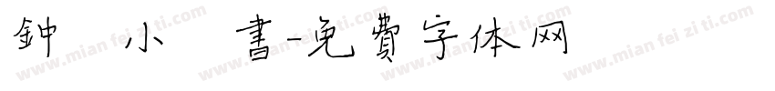 钟繇小楷书字体转换