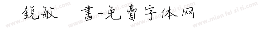 阎锐敏楷书字体转换
