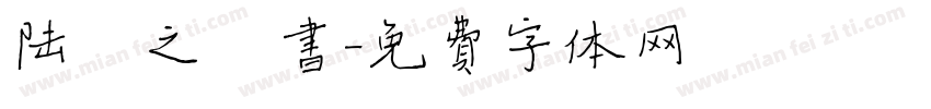 陆柬之楷书字体转换