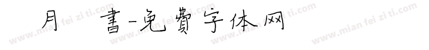 霁月楷书字体转换
