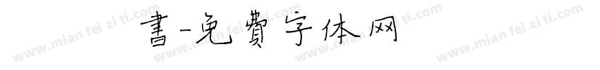 霄鹏楷书字体转换