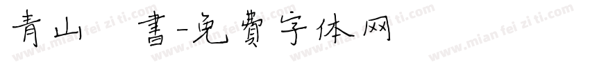 青山楷书字体转换