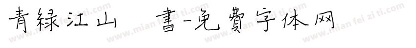 青绿江山楷书字体转换